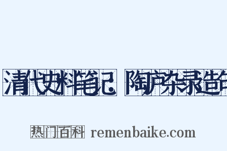 清代史料笔记：陶庐杂录造句是什么意思的图片